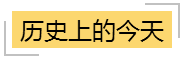 汗青上的今天