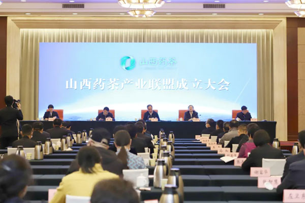山西药茶产业同盟成立大会