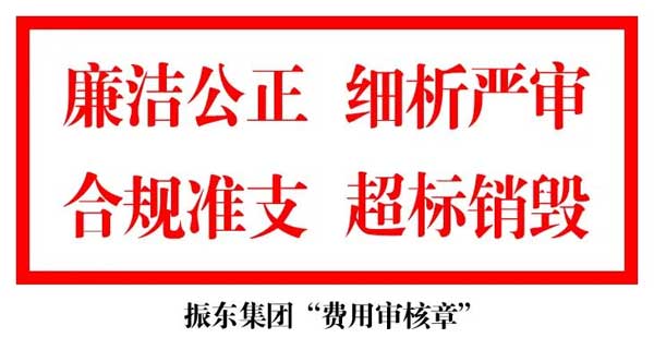 J9集团国际用度审核章