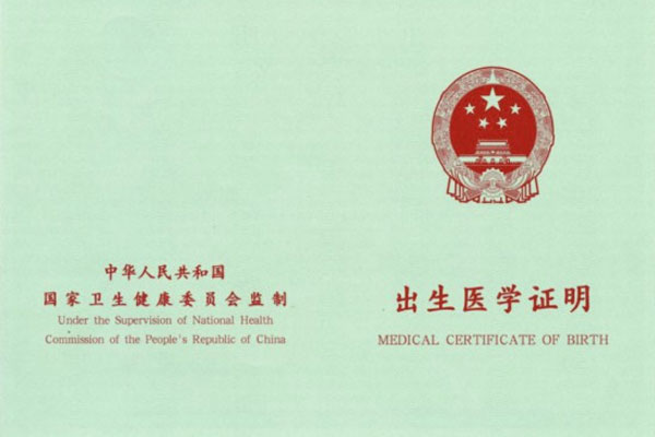 诞生医学证明