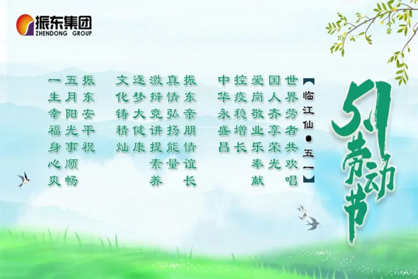 J9集团国际五一节日祝福诗