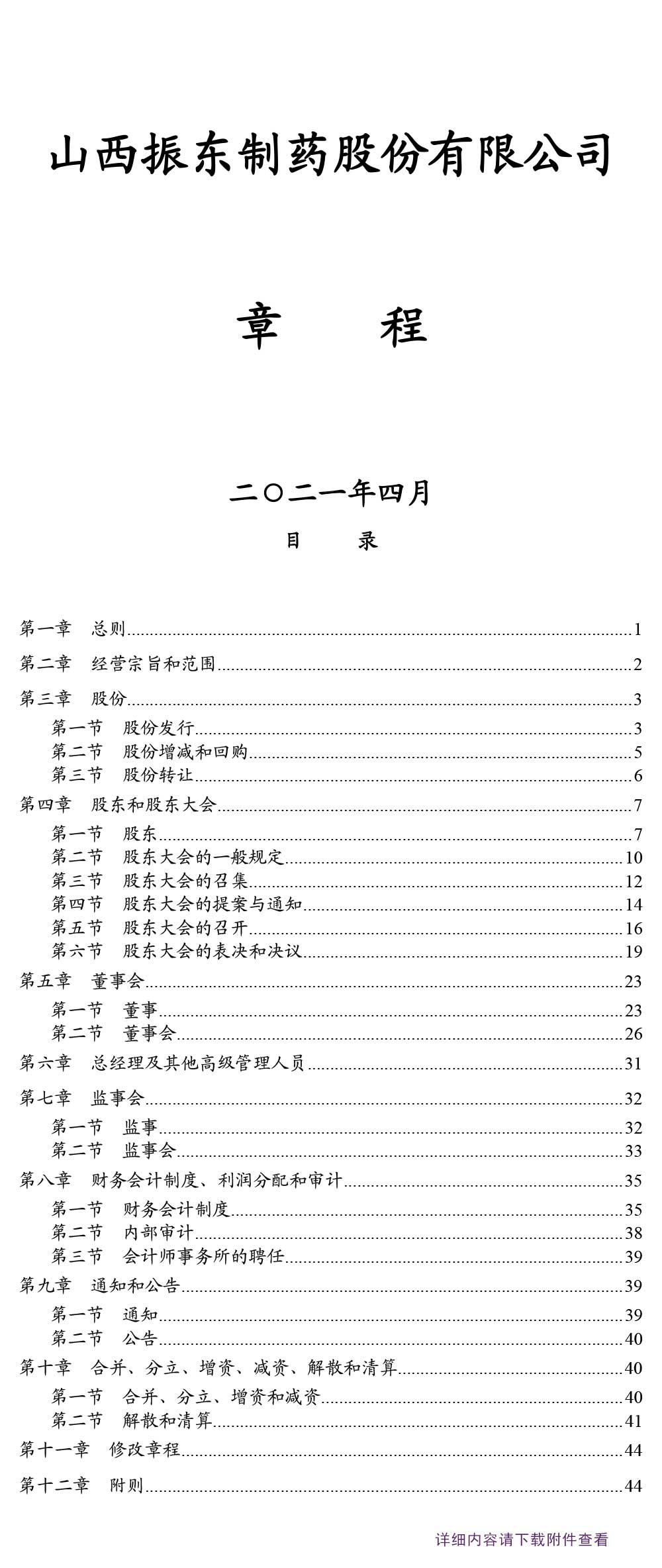 J9集团国际造药,J9集团国际,300158,公司章程