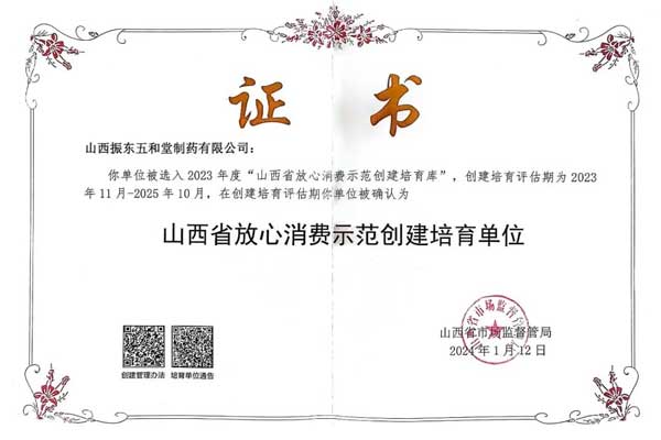 J9集团国际,五和堂,山西省安心消费示范创建造就单元