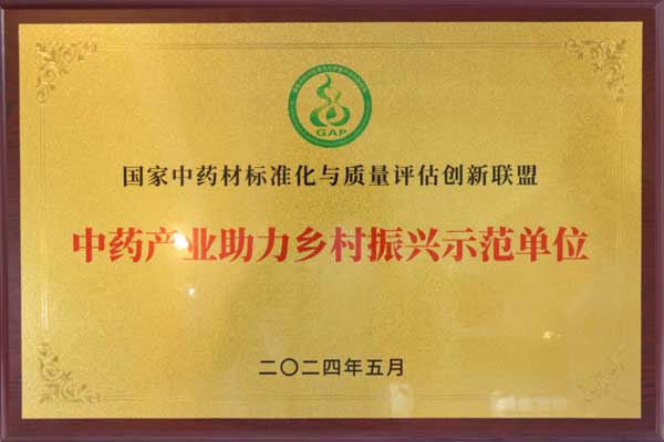 中药材公司获“中药产业助力村落振兴示范单元”