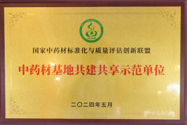 中药材公司获“中药材基地共建共享示范单元”
