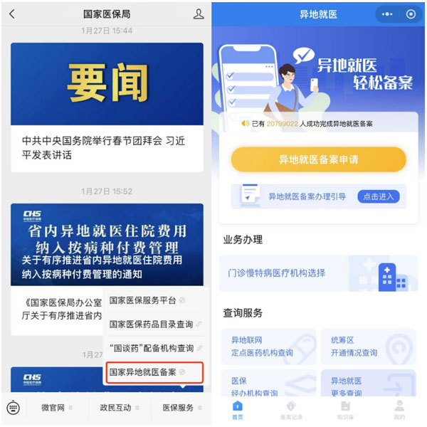 国度医保局,跨省异地就医,异地就医