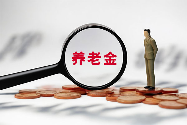 养老金,城乡居民基础养老金,农夫养老金,养老金上调